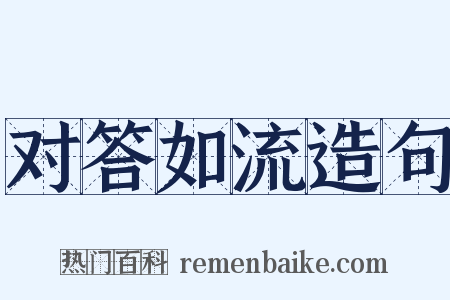 对答如流造句是什么意思的图片
